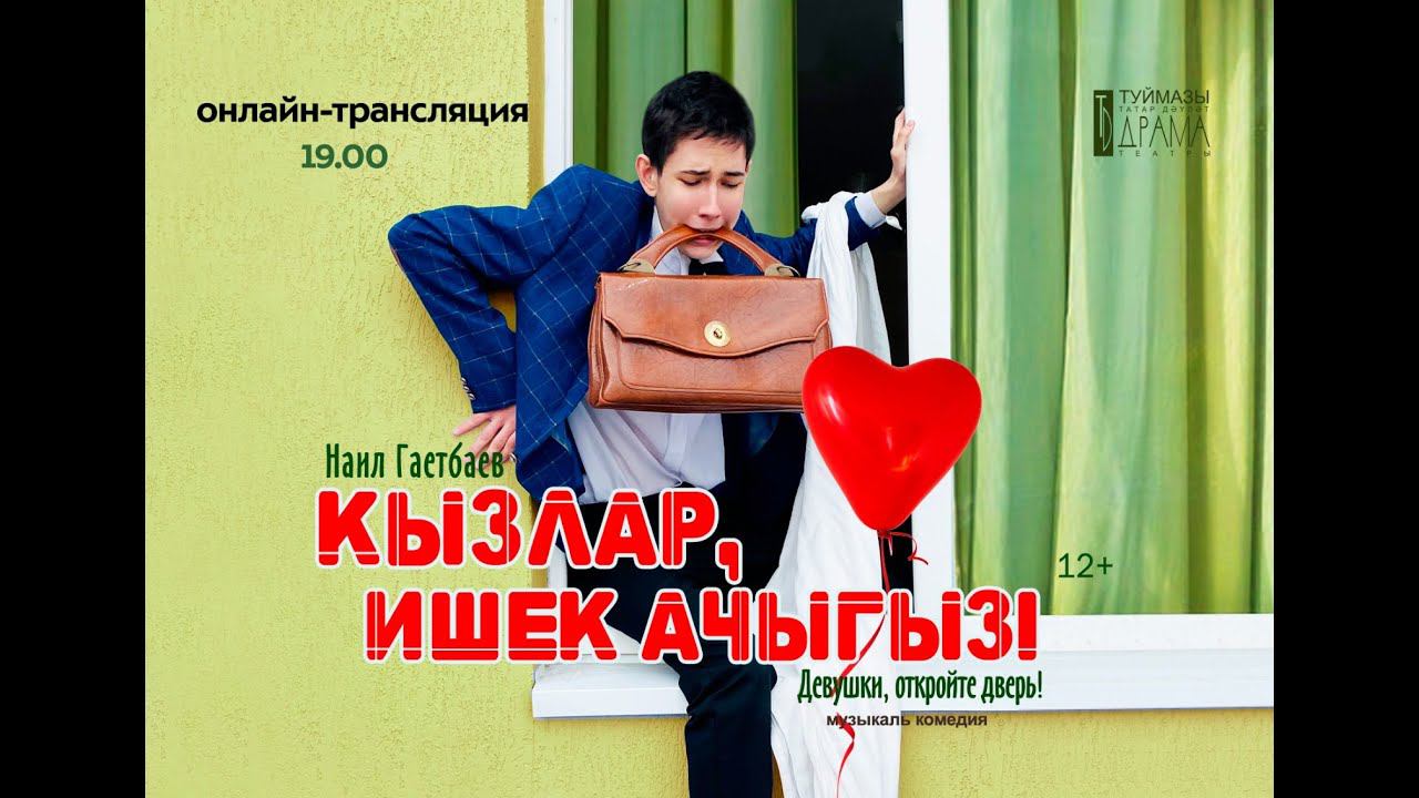 «Девушки, откройте дверь» смотреть онлайн