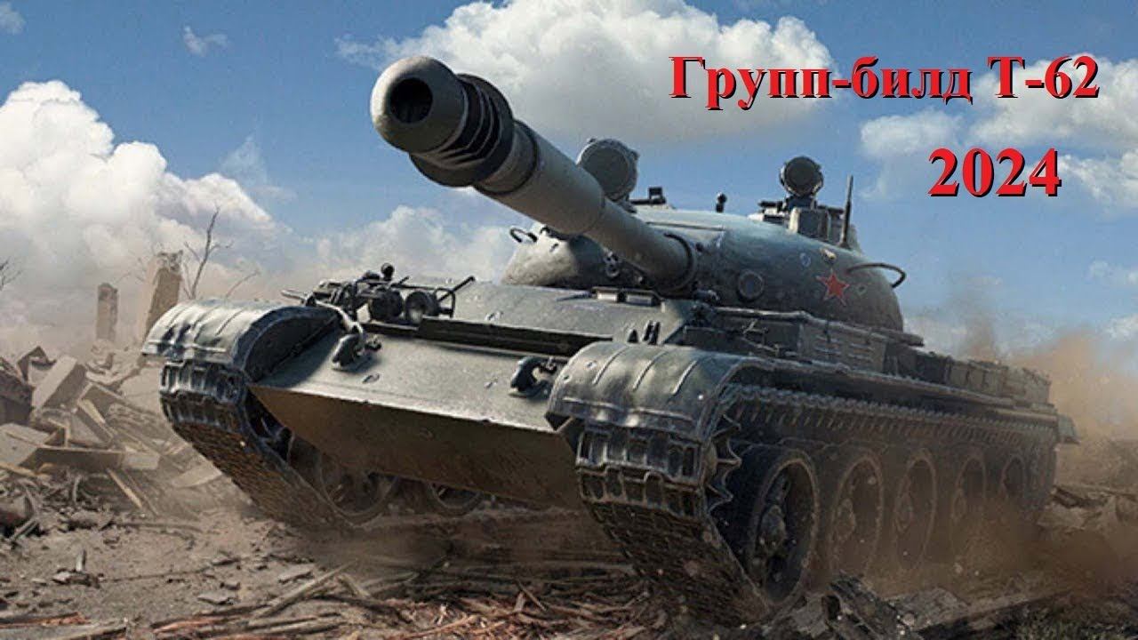 Дружеский ГБ Т-62 и его модификаций. Переделываем гусли))) Грунтуем да попробуем красить смотреть онлайн