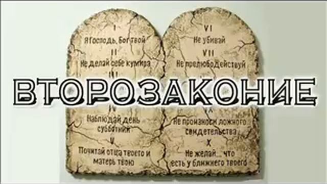 Второзаконие 26 смотреть онлайн