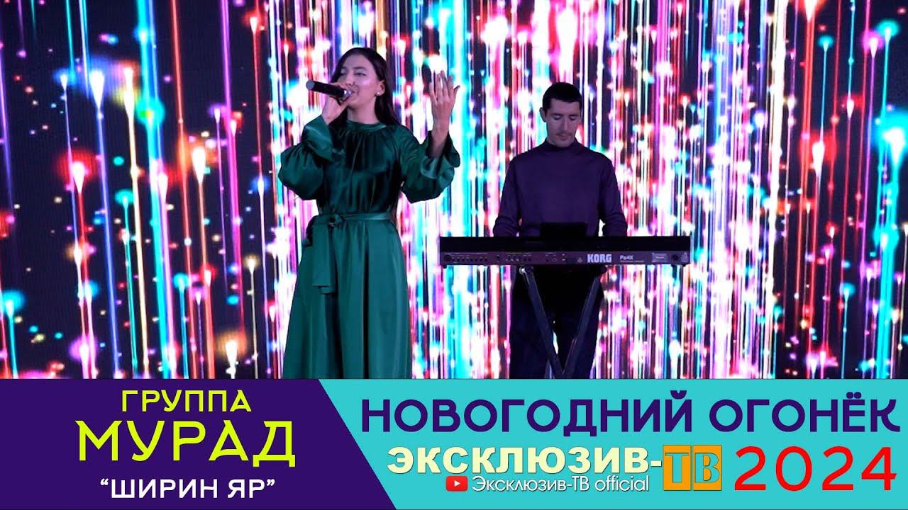 гр.Мурад - Ширин яр | Эксклюзивный ОГОНЁК 2024 смотреть онлайн
