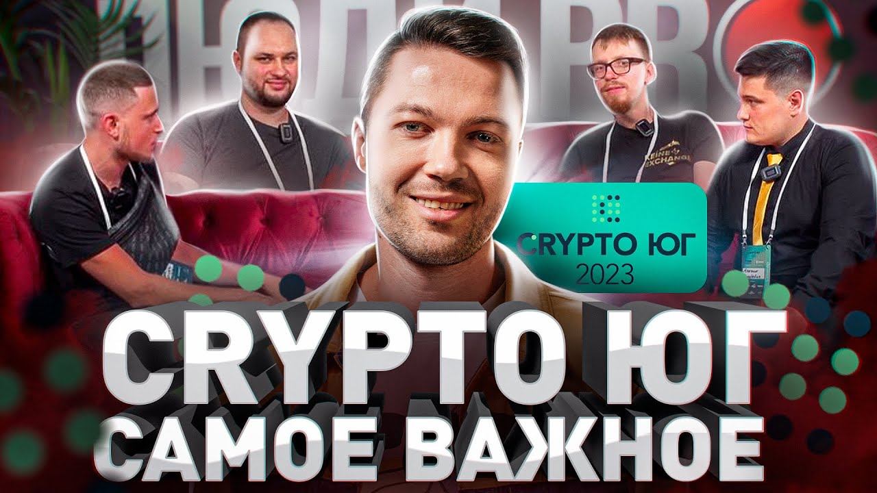 ⚠️ CRYPTO ЮГ 2023: САМОЕ ВАЖНОЕ С КОНФЕРЕНЦИИ