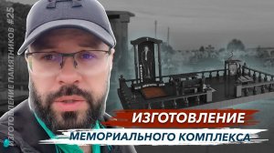 Изготовление мемориального комплекса с площадкой, столбиками и перилами из карельского гранита