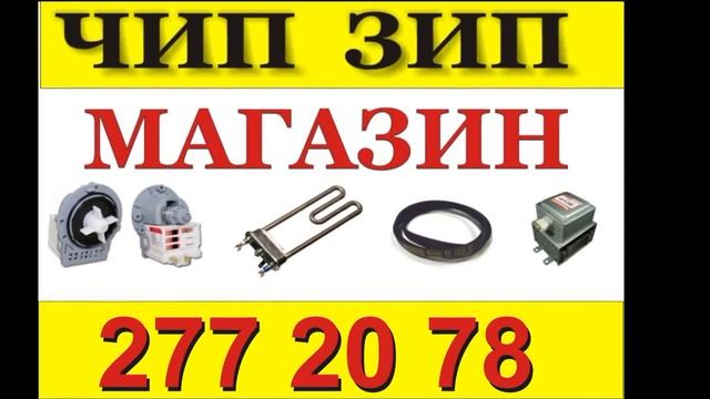 Запчасти Стиральных Машин 277 20 78.mpg смотреть онлайн