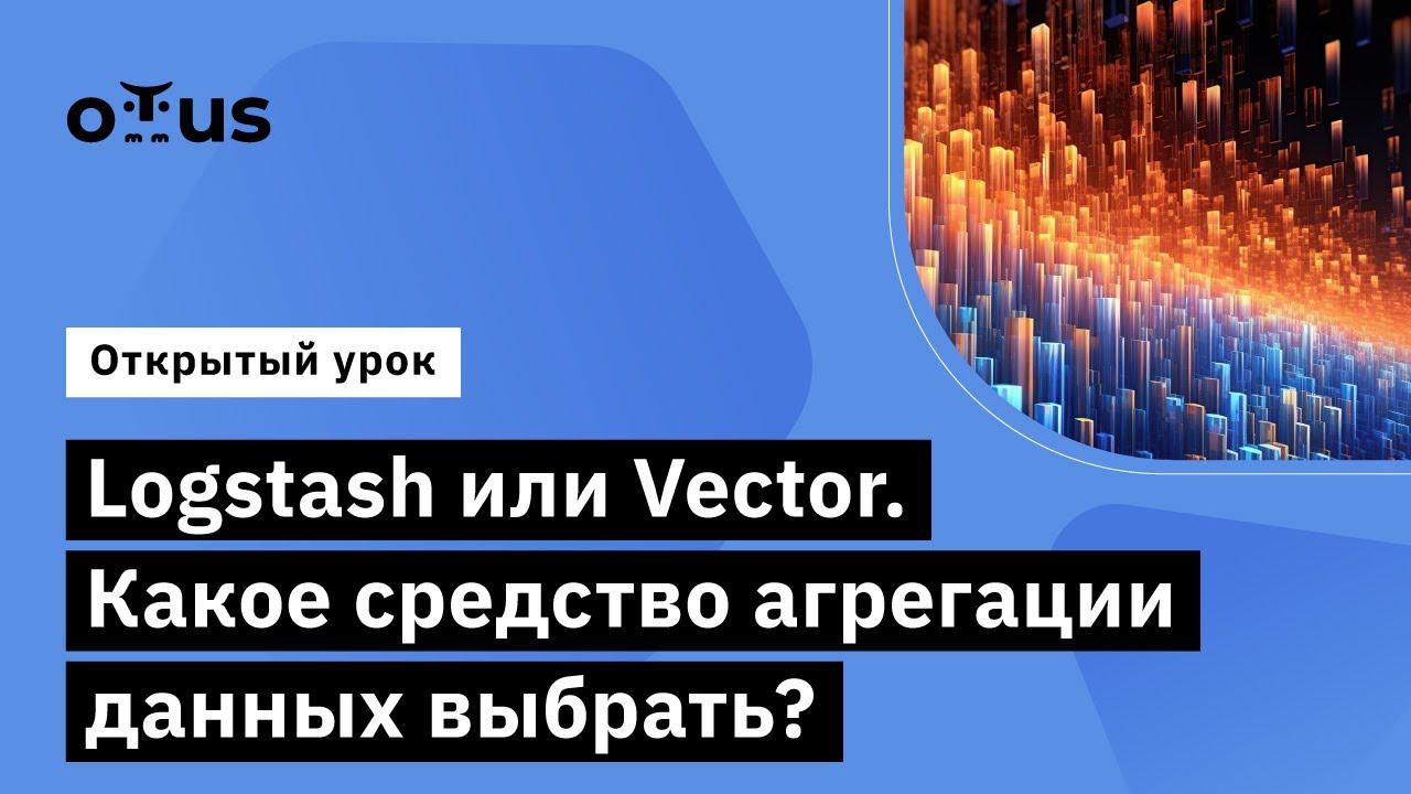 Logstash или Vector // Курс «Observability: мониторинг, логирование, трейсинг»
