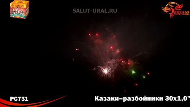 РС731 Салют (1,0x30) Казаки-разбойники смотреть онлайн