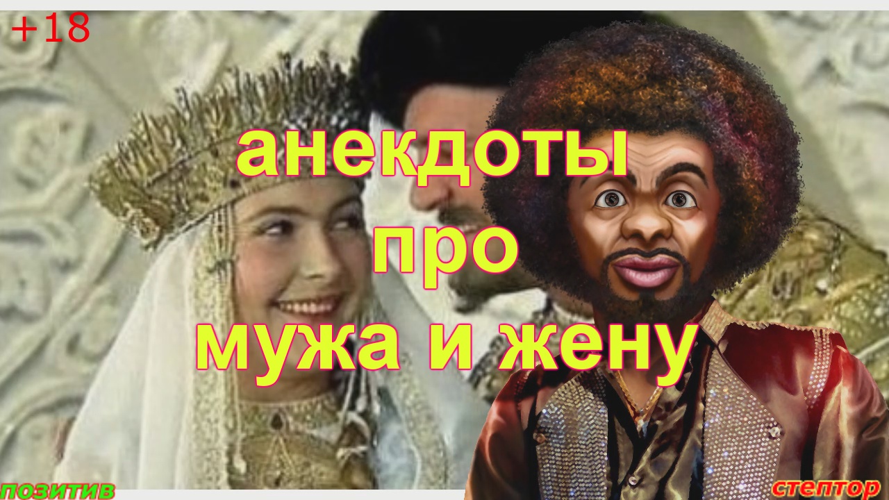 Анекдоты про мужа и жену. смотреть онлайн