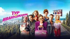 Тур с Иванушками (2024) трейлер