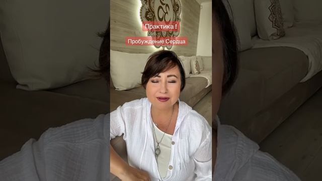 Пробуждение Сердца- практика! ?❤️?Айа смотреть онлайн