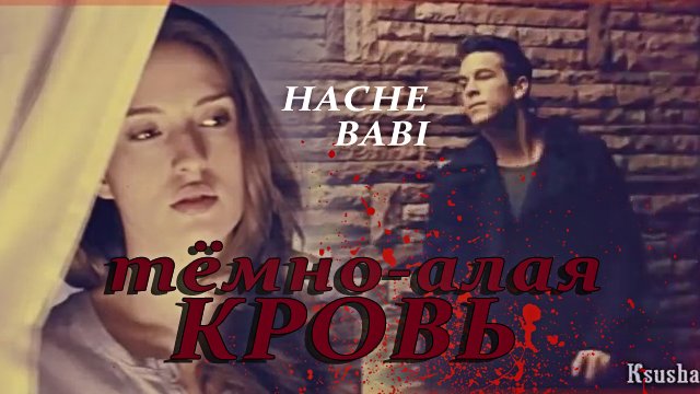 Hache & Babi ||Тёмно-алая кровь. смотреть онлайн