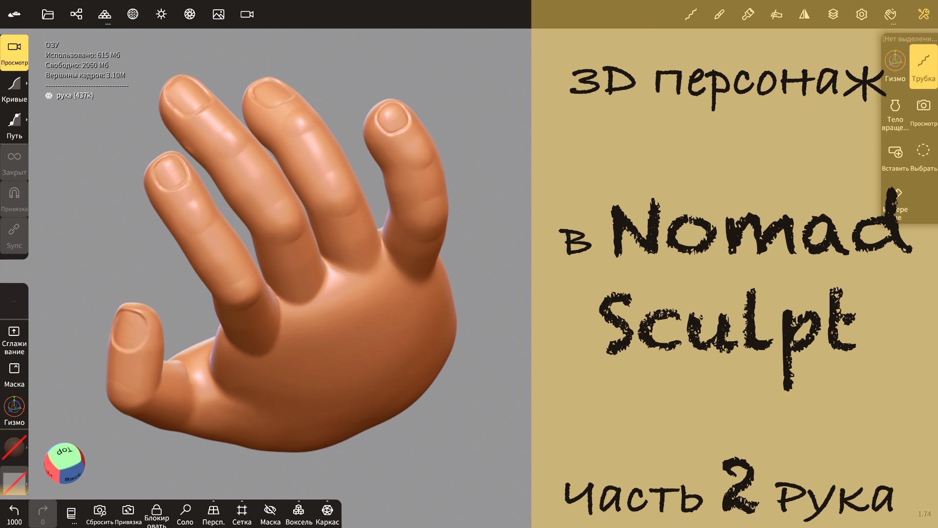 3d моделирование кистей рук в Nomad Sculpt на iPad Pro смотреть онлайн
