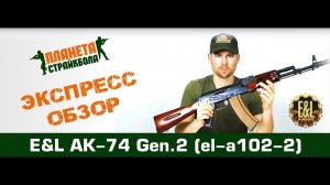 Обзор автомата E&L АК-74, gen.2 (el-a102-2)