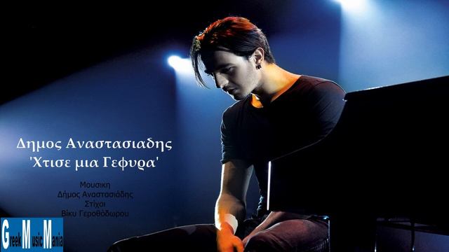 Dimos Anastasiadis ~ Xtise mia gefira (Greek New Song 2012) HQ смотреть онлайн