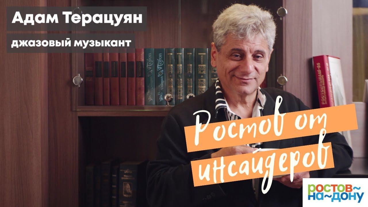 Ростов-на-Дону от инсайдеров: Адам Терацуян смотреть онлайн