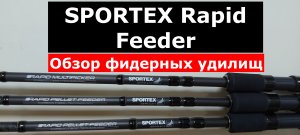 Фидерные удилища SPORTEX RAPID Feeder. ОБЗОР серии фидеров СПОРТЕКС РАПИД фидер