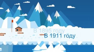 Антарктида мультик 2, открытие.