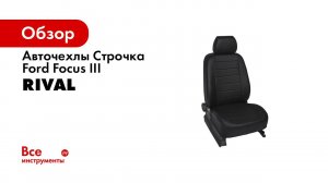 Установка автомобильных чехлов на Ford Focus III Trend Sport, Titanium  рисунок строчка