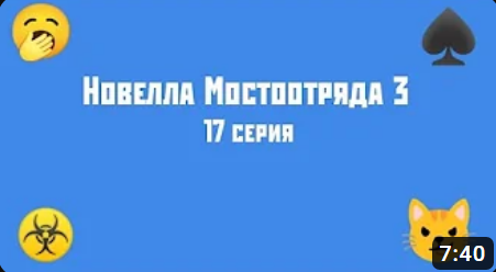 Новелла Мостоотряда 3 17 серия.