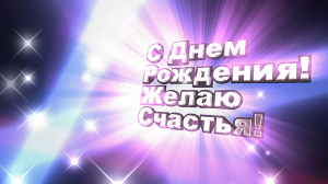 С Днем Рождения! Желаю счастья! Заставка для видео-монтажа.