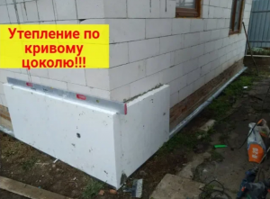 Утепление цоколя. Как справиться с проблемой кривого фундамента