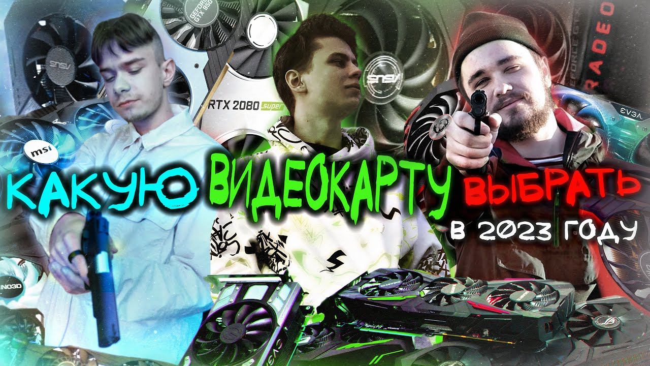 КАКУЮ ВИДЕОКАРТУ ВЫБРАТЬ В 2023 ГОДУ?! [RTX, GTX, RX] смотреть онлайн