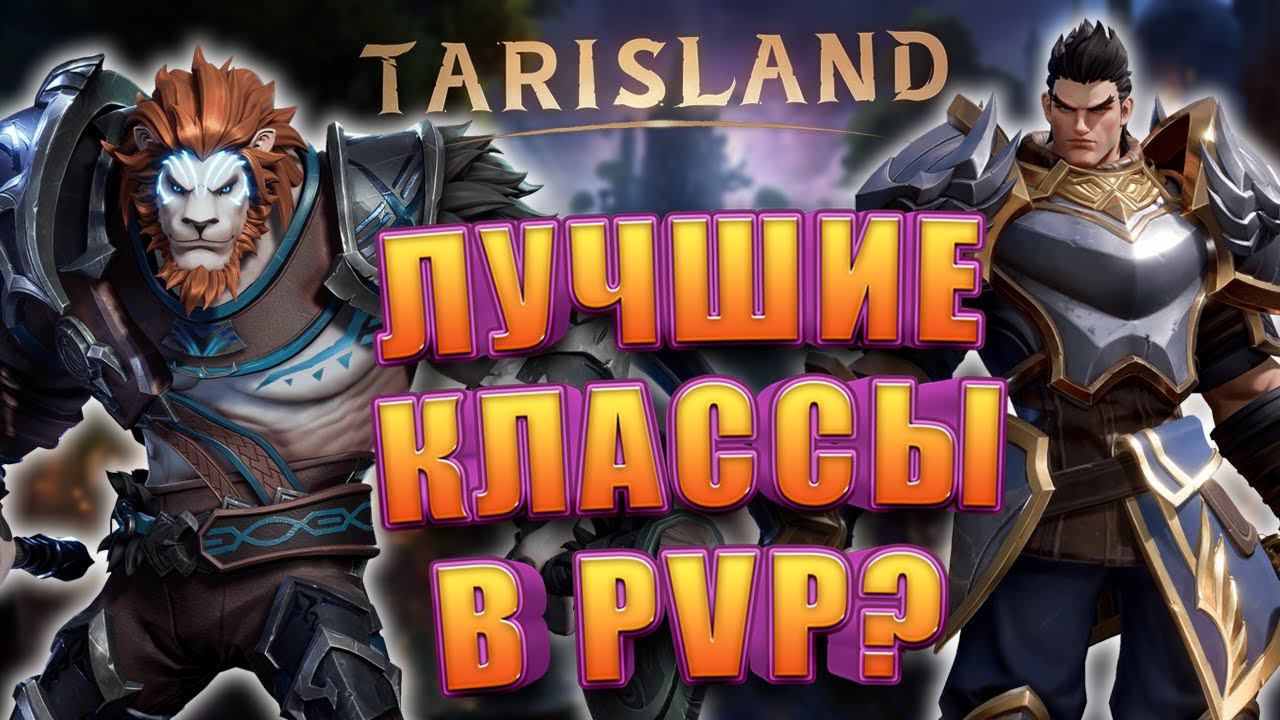 Кем играть в ПВП в Tarisland смотреть онлайн