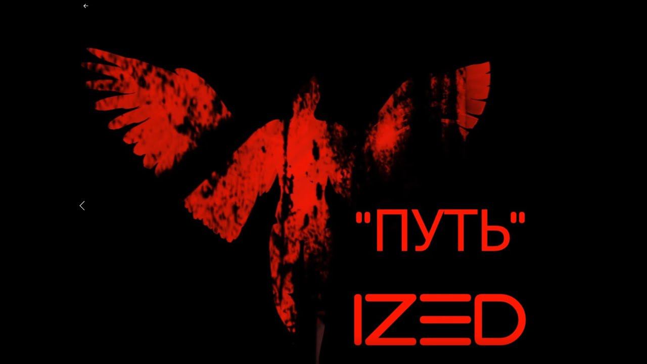 "Путь". IZED (hard rock)