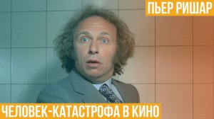 Пьер Ришар. Человек-катастрофа в кино
