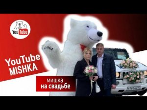 Свадебное поздравление от белого мишки в Москве
