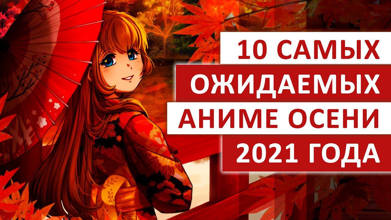 ТОП 10 САМЫХ ОЖИДАЕМЫХ АНИМЕ ОСЕНИ 2021 смотреть онлайн