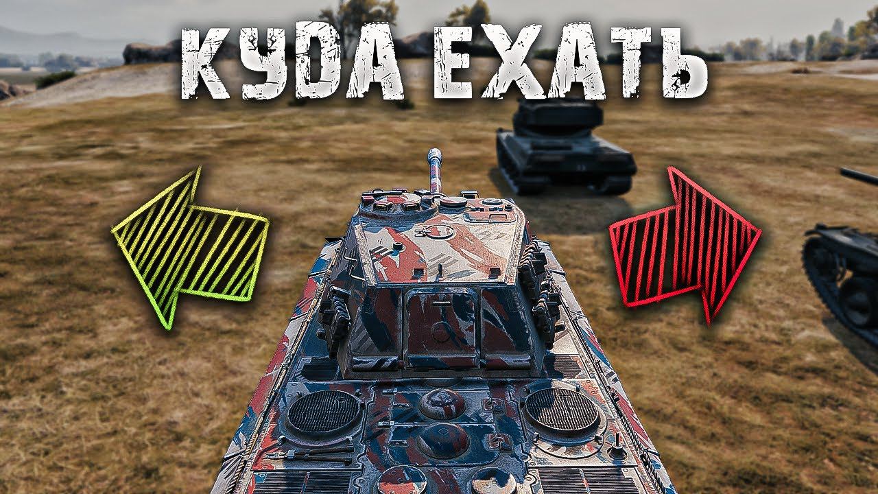 КАК ВЫБИРАТЬ НАПРАВЛЕНИЕ В НАЧАЛЕ БОЯ WOT | Обучение world of tanks смотреть онлайн