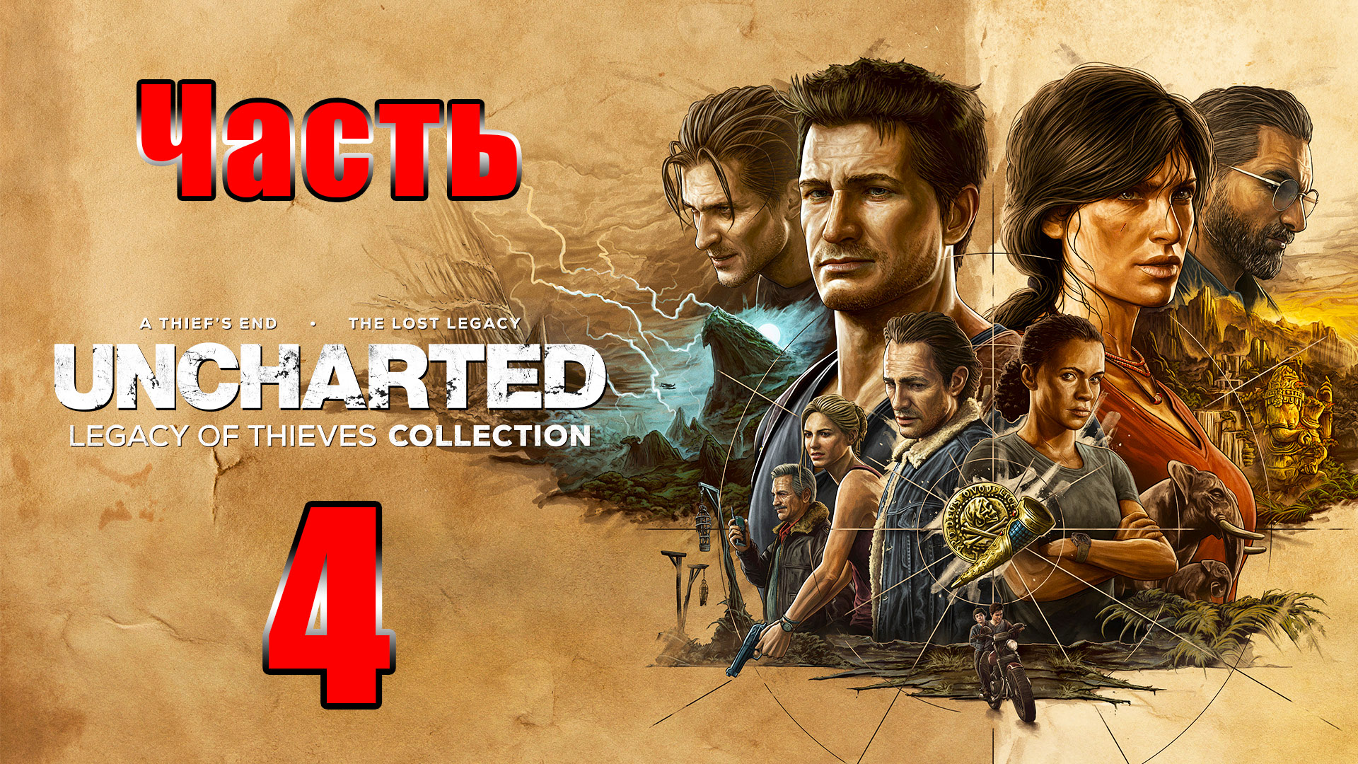 ?Uncharted 4 - Наследие воров? - на ПК ➤ Глава 9 - 10 ➤ Прохождение # 4 ➤ 2К ➤ смотреть онлайн