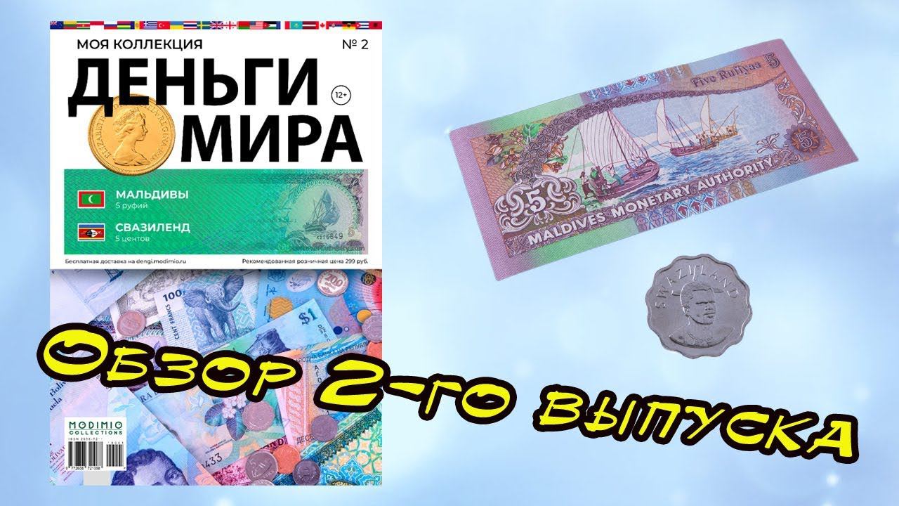 Деньги мира | MODIMIO | 2 выпуск смотреть онлайн