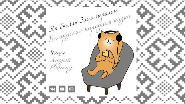 ЯК ВАСІЛЬ ЗМЕЯ ПЕРАМОГ - беларуская народная казка смотреть онлайн