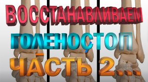 Упражнения для восстановления голеностопа после перелома лодыжки. Часть 2... Плоскостопие...