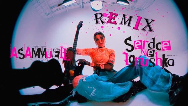 Asammuell -НЕ БЕЗОПАСНО (REMIX 2022) смотреть онлайн