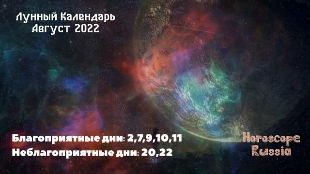 Лунный Календарь на Август 2022 года / На КАЖДЫЙ день смотреть онлайн