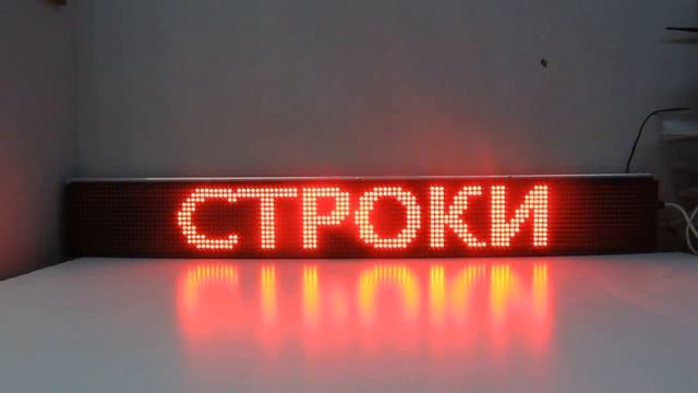 Бегущая строка Красная Видео №3 смотреть онлайн