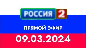 ПРЯМОЙ ЭФИР (РОССИЯ 2 (КАЗАХСТАН) 09.03.2024)