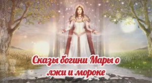 Сказы богини Мары о лжи и мороке