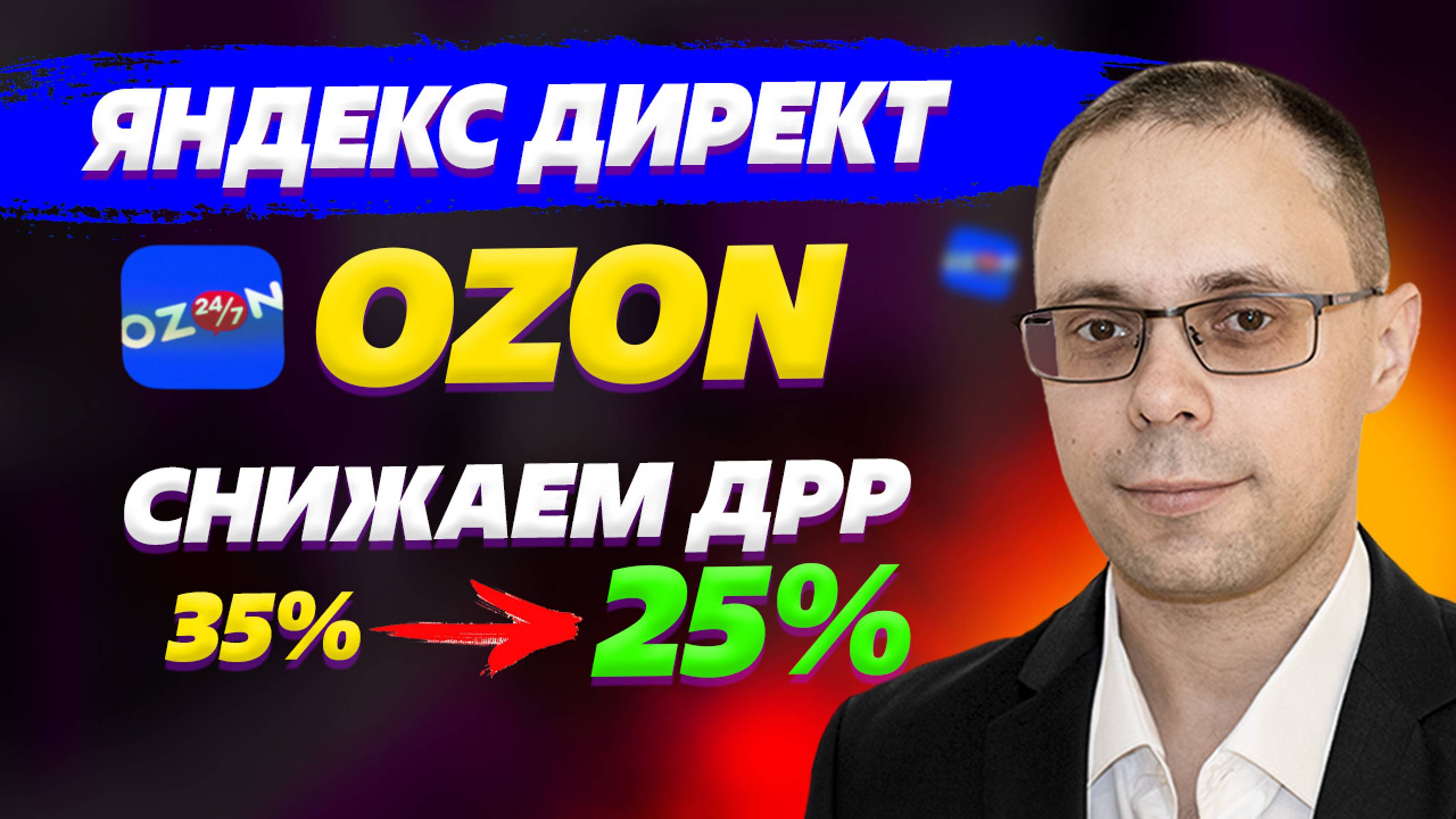 Реклама для Озон - Как снизить ДРР? Прокачали магазин! Яндекс Директ для Озон | Трафик для Озон смотреть онлайн