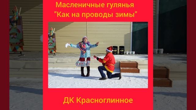 Масленичные гулянья! смотреть онлайн