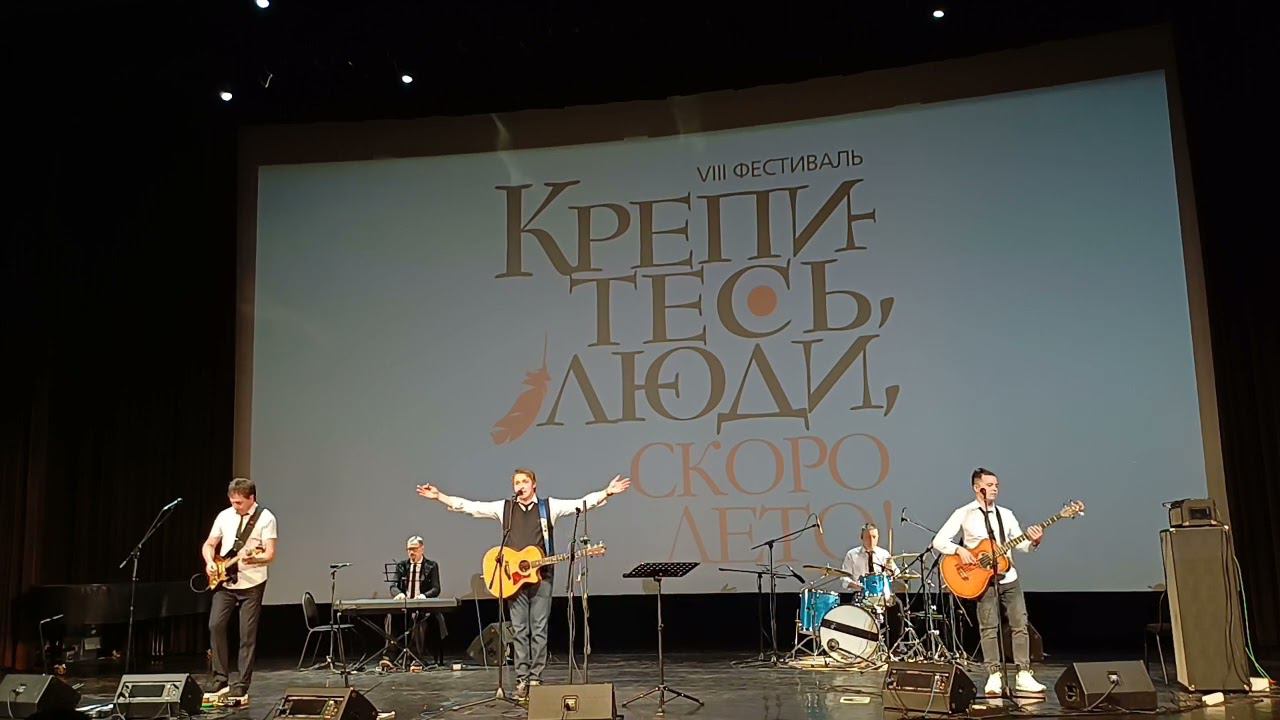 группа Ирония Судьбы Фестиваль "Крепитесь, люди , скоро лето" 21.04.2024 смотреть онлайн