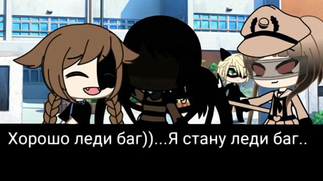 Я попала в мир леди баг и супер кот.Гача лайф смотреть онлайн