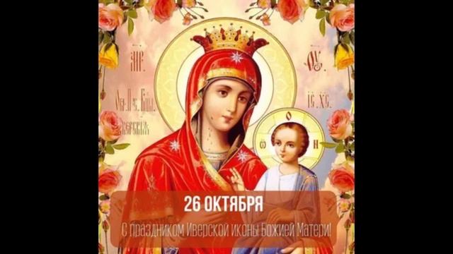 #26#октября#Иверской#иконы#Божией#Матери# смотреть онлайн