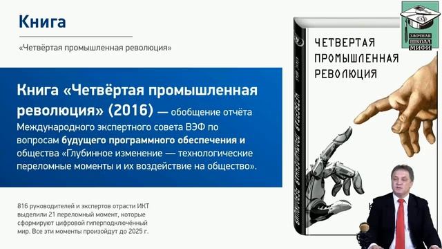 Вебинар 1. Истоки и смысл четвёртой промышленной революции смотреть онлайн