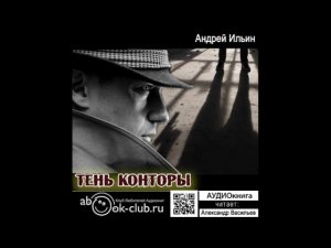 09. Ильин Андрей - Обет молчания. Книга 9. Тень конторы.