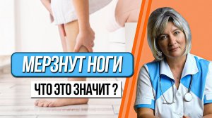 Почему постоянно мерзнут ноги? Главные причины, что делать и чем опасно это состояние? Холодные ноги