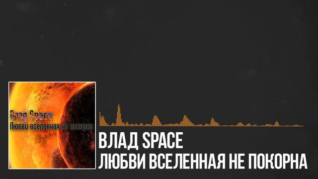Влад Space - Любви вселенная не покорна (15.06.2013) смотреть онлайн