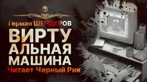 Как попасть в Тихий Дом? ВИРТУАЛЬНАЯ МАШИНА | Читает Черный Рик | Рассказ