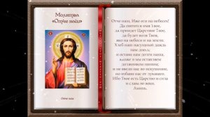 Отче Наш. Молитва.  Молитва на каждый день. Читать 5 раз.